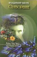 The Ringing Cedars. Bulgarian translation. Book 4